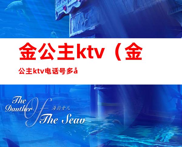 金公主ktv(金公主ktv电话号多少)