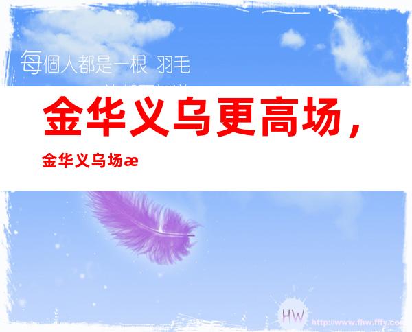 金华义乌更高场，金华义乌场所招聘服务员，酒水促销员，