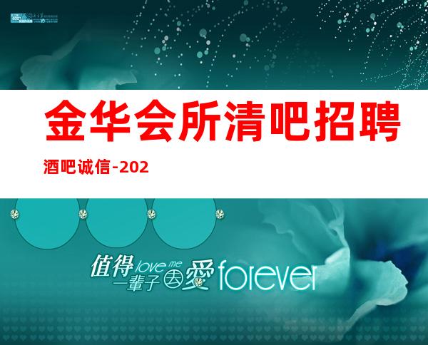 金华会所清吧招聘酒吧.诚信-2023清吧招聘信息