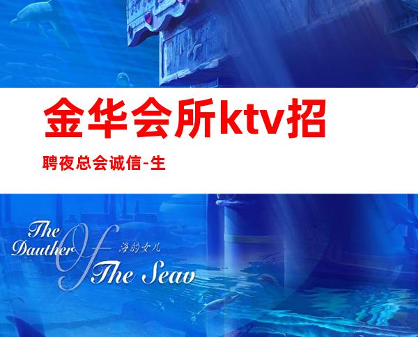金华会所ktv招聘夜总会.诚信-生意火爆场