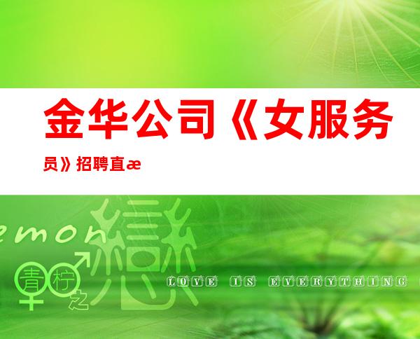 金华公司《女服务员》招聘直招要求高不高?