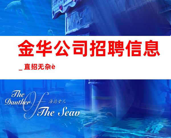 金华公司招聘信息_直招无杂费/场/包住宿