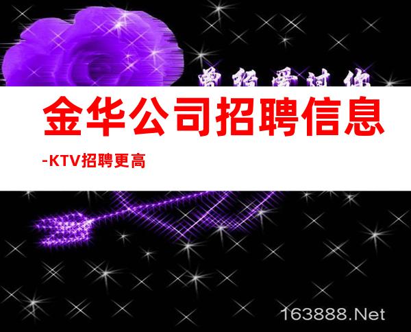 金华公司招聘信息-KTV招聘更高KTV服务生