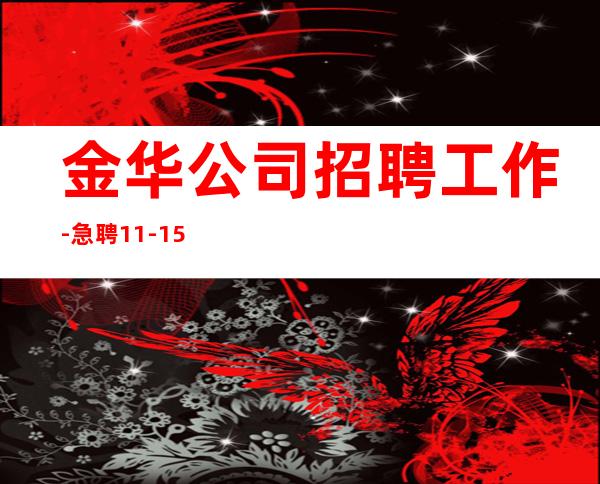 金华公司招聘工作-急聘11-15