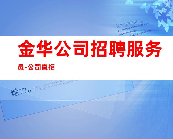 金华公司招聘服务员-公司直招-放心应聘