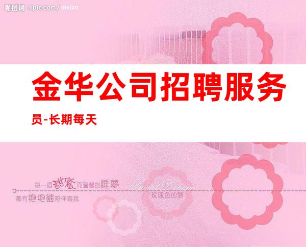 金华公司招聘服务员-长期每天二班自家场所