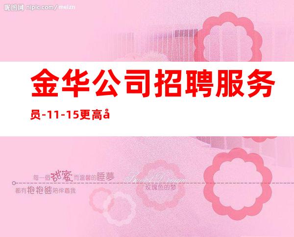 金华公司招聘服务员-11-15更高场
