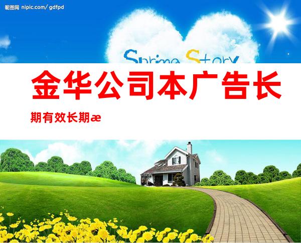 金华公司本广告长期有效长期招聘无压力