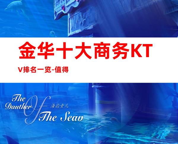 金华十大商务KTV排名一览-值得去玩的前十夜总会