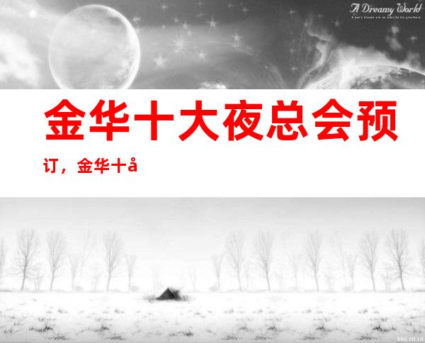 金华十大夜总会预订,金华十大夜总会消费排行榜