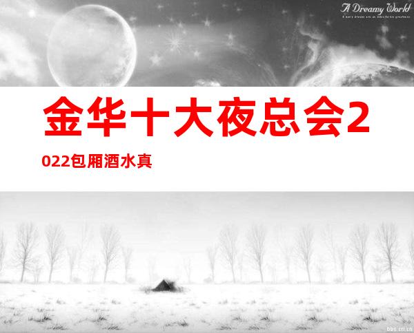 金华十大夜总会2022包厢酒水真实报价攻略