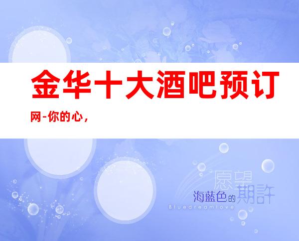 金华十大酒吧预订网-你的心，你的梦，你的歌声