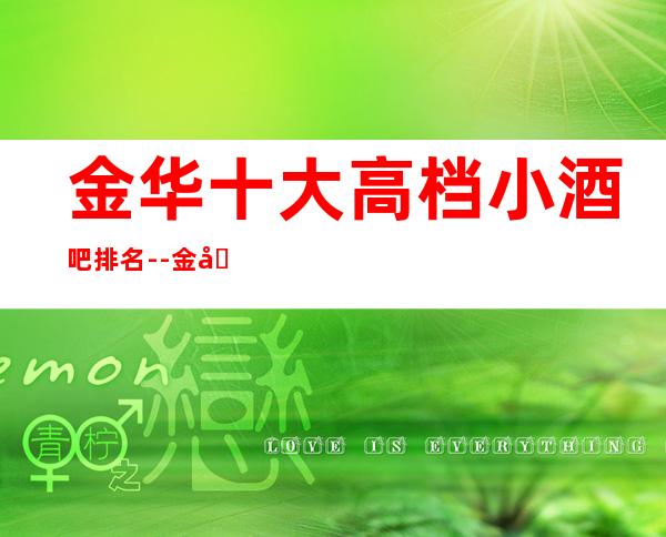 金华十大高档小酒吧排名--金华酒吧卡包预定方式