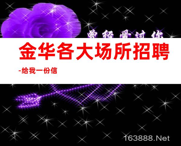 金华各大场所招聘-给我一份信任