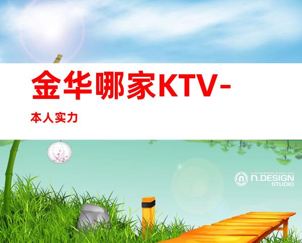 金华哪家KTV-本人实力