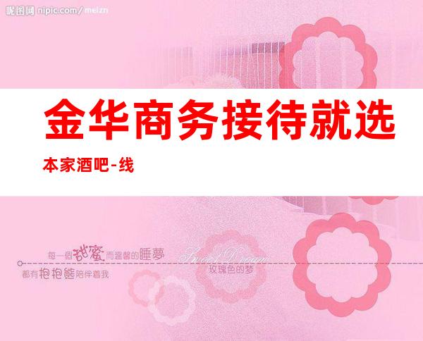 金华商务接待就选本家酒吧-线上预定