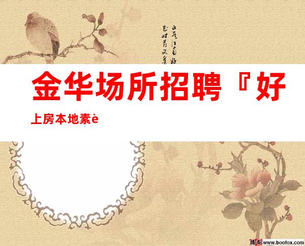 金华场所招聘『好上房本地素质超好』