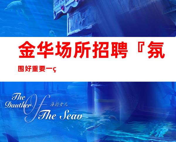 金华场所招聘『氛围好重要一直保证』