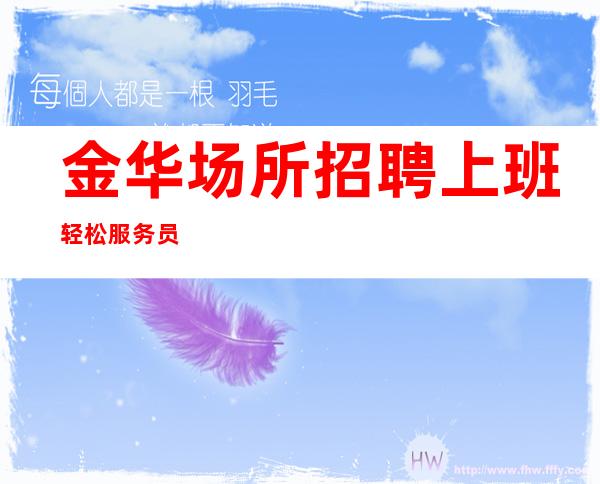 金华场所招聘上班轻松服务员