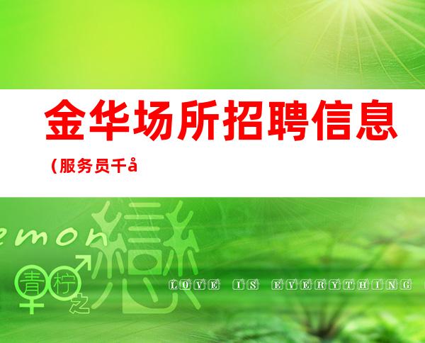 金华场所招聘信息(服务员千元)众赢团队与你共进退