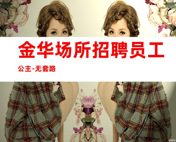 金华场所招聘员工公主-无套路直招
