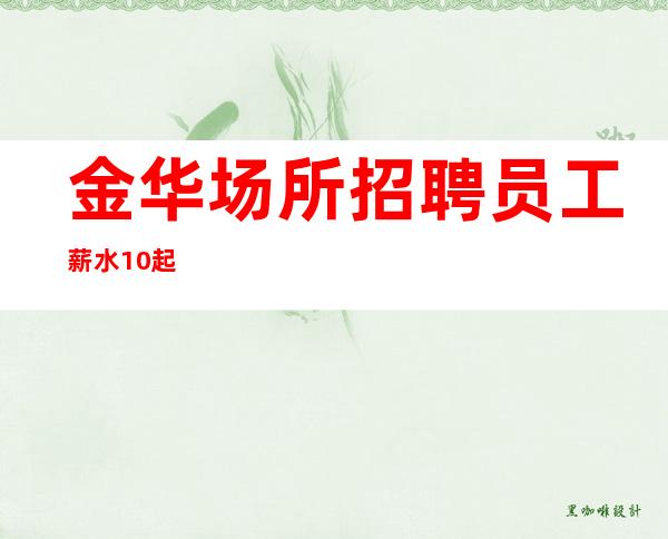 金华场所招聘员工薪水10起