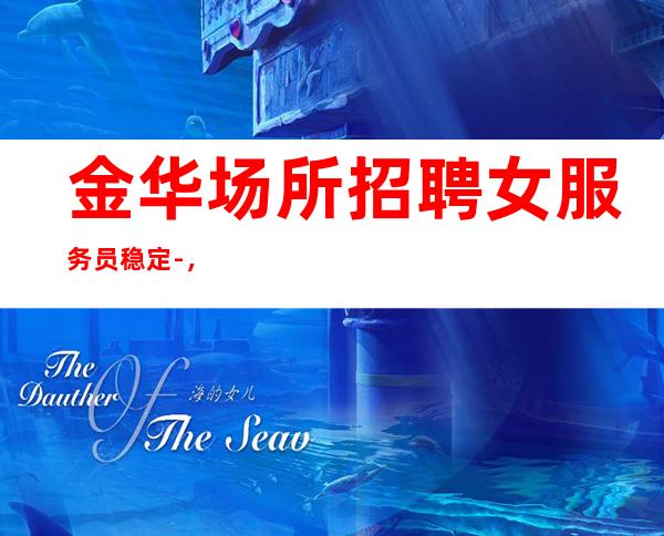 金华场所招聘女服务员稳定-,包住宿