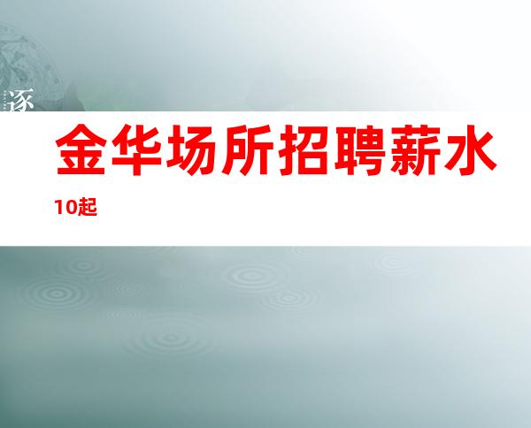 金华场所招聘薪水10起