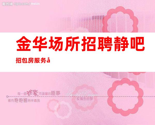 金华场所招聘静吧招包房服务员