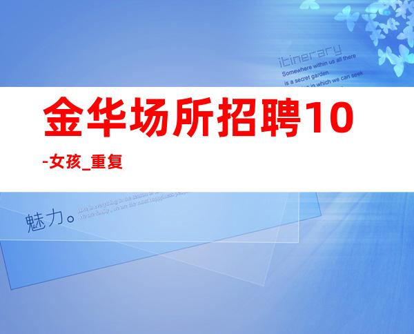 金华场所招聘10-女孩_重复