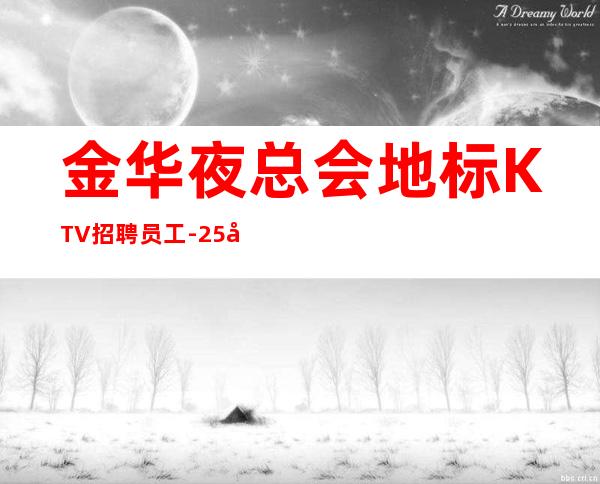 金华夜总会地标KTV招聘员工-25小时在线应聘