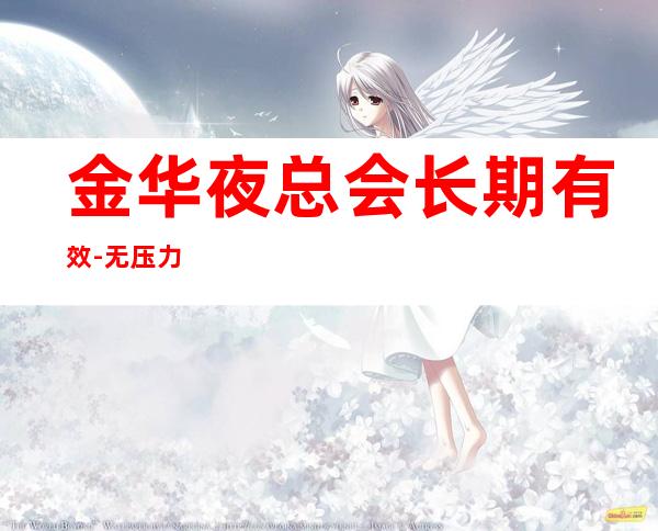 金华夜总会长期有效-无压力