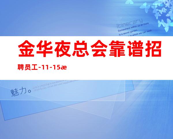 金华夜总会靠谱招聘员工-11-15更高场