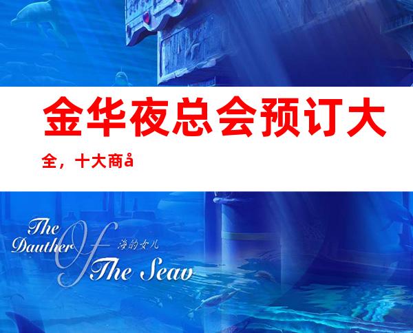 金华夜总会预订大全,十大商务KTV及消费价格一目了然