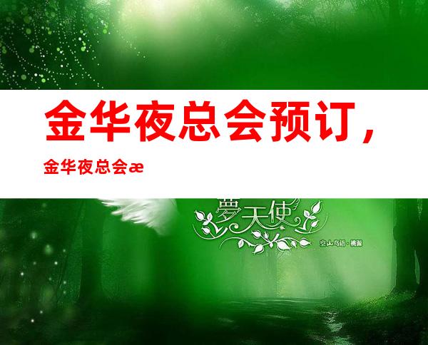 金华夜总会预订,金华夜总会更新信息列表