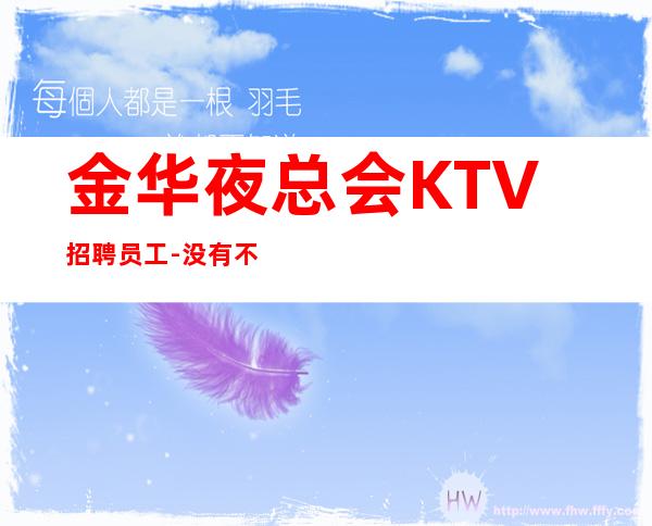 金华夜总会KTV招聘员工-没有不会干的事
