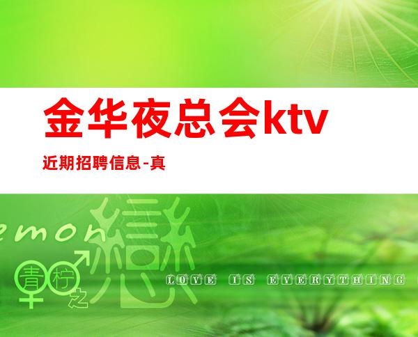 金华夜总会ktv近期招聘信息-真实在线应聘服务员