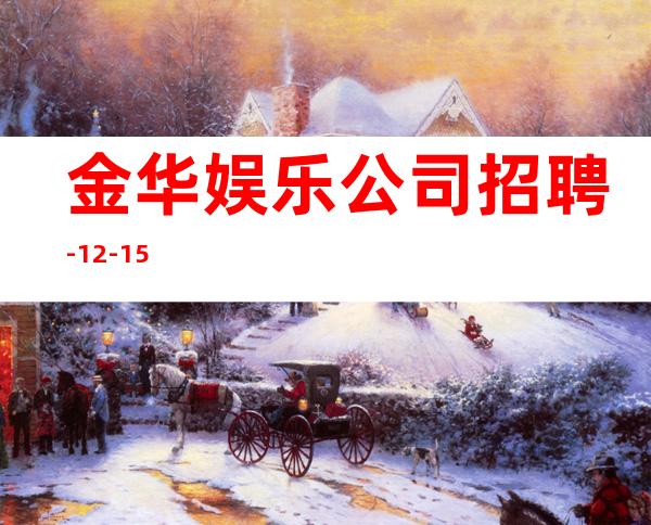 金华娱乐公司招聘-12-15
