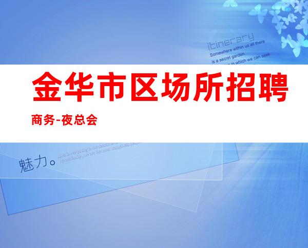 金华市区场所招聘商务-夜总会求职选我们