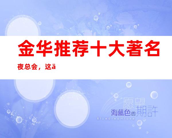 金华推荐十大著名夜总会,这些家消费你知道吗