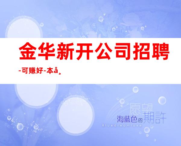 金华新开公司招聘-可赚好-本市更高KTV急招