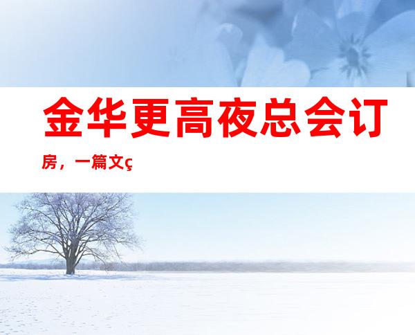 金华更高夜总会订房，一篇文章为你介绍聚会娱乐订房需求