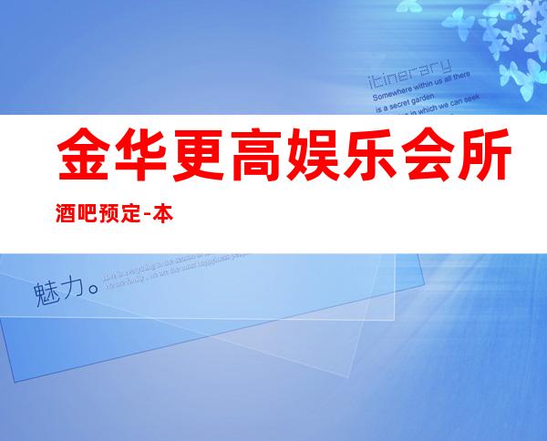 金华更高娱乐会所酒吧预定-本地酒吧推荐