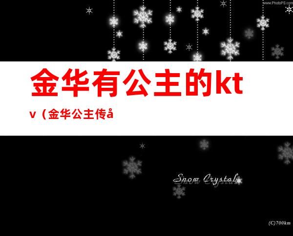 金华有公主的ktv(金华公主传 姽婳人间 格格党)