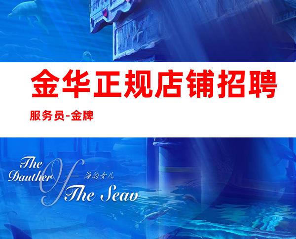 金华正规店铺招聘服务员-金牌夜总会总监在线招聘员工