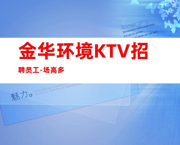 金华环境KTV招聘员工-场高多