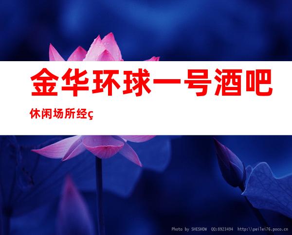 金华环球一号酒吧休闲场所经理直招礼仪服务员无押金