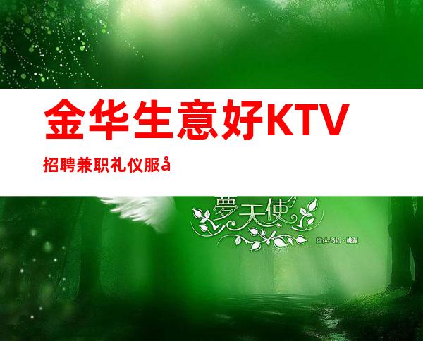 金华生意好KTV招聘兼职礼仪服务员公司直招