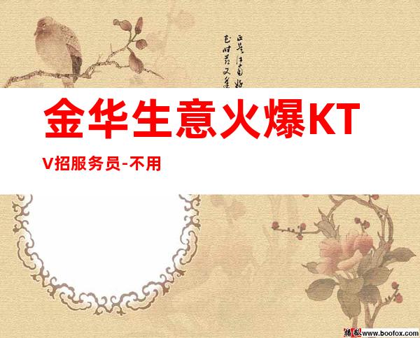 金华生意火爆KTV招服务员-不用担心上不到班