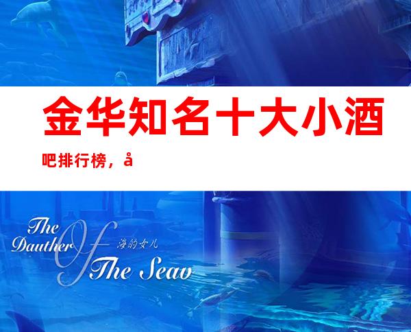 金华知名十大小酒吧排行榜，哪家夜间活动首 选